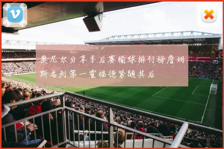 奥尼尔分享季后赛输球排行榜詹姆斯名列第一霍福德紧随其后