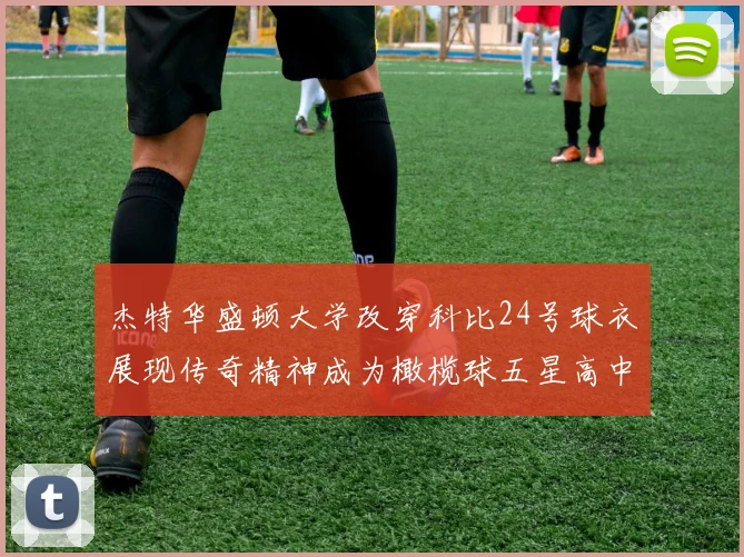 杰特华盛顿大学改穿科比24号球衣展现传奇精神成为橄榄球五星高中生