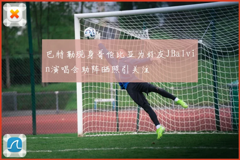 巴特勒现身哥伦比亚为好友JBalvin演唱会助阵晒照引关注